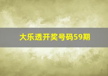 大乐透开奖号码59期