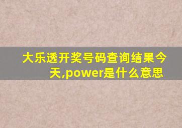 大乐透开奖号码查询结果今天,power是什么意思