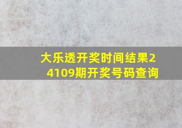 大乐透开奖时间结果24109期开奖号码查询