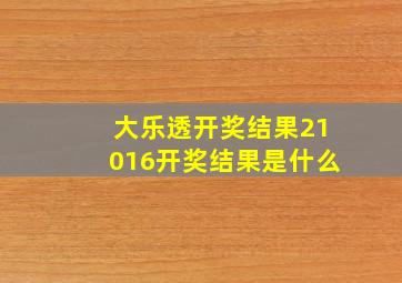 大乐透开奖结果21016开奖结果是什么