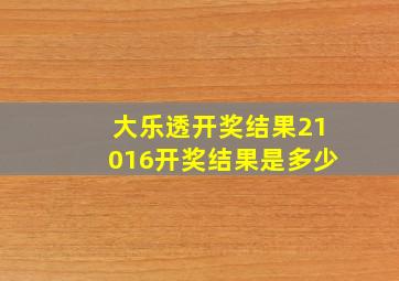 大乐透开奖结果21016开奖结果是多少