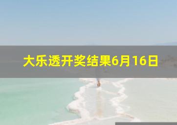 大乐透开奖结果6月16日