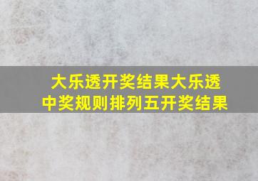 大乐透开奖结果大乐透中奖规则排列五开奖结果