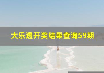 大乐透开奖结果查询59期