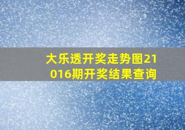 大乐透开奖走势图21016期开奖结果查询