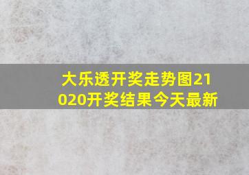 大乐透开奖走势图21020开奖结果今天最新