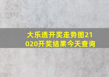 大乐透开奖走势图21020开奖结果今天查询