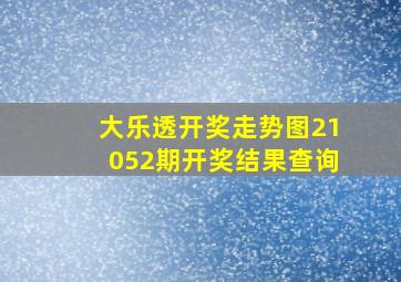 大乐透开奖走势图21052期开奖结果查询