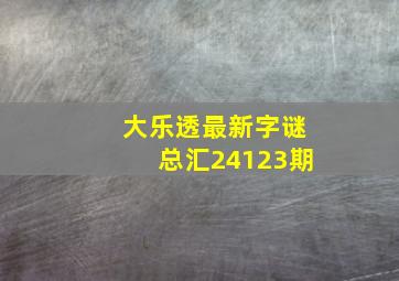 大乐透最新字谜总汇24123期