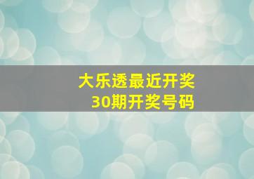 大乐透最近开奖30期开奖号码