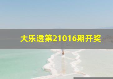 大乐透第21016期开奖