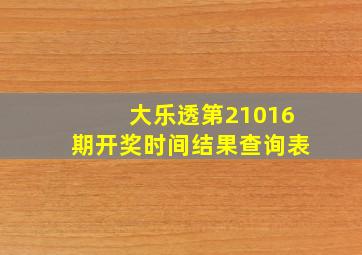 大乐透第21016期开奖时间结果查询表