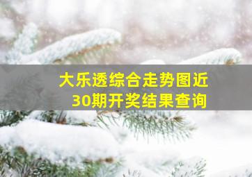 大乐透综合走势图近30期开奖结果查询