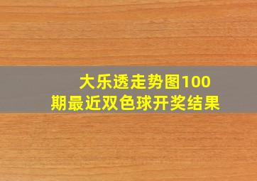 大乐透走势图100期最近双色球开奖结果