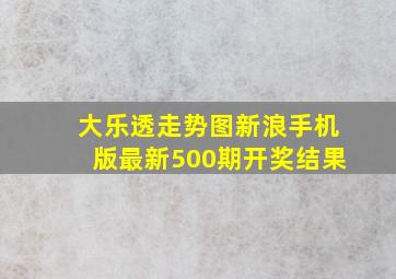 大乐透走势图新浪手机版最新500期开奖结果