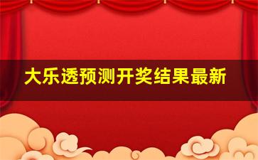 大乐透预测开奖结果最新