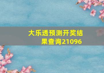 大乐透预测开奖结果查询21096