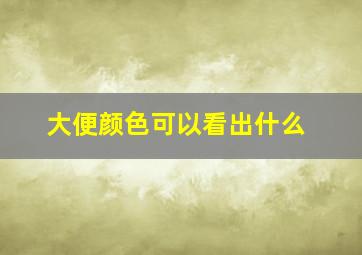 大便颜色可以看出什么