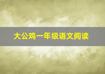 大公鸡一年级语文阅读