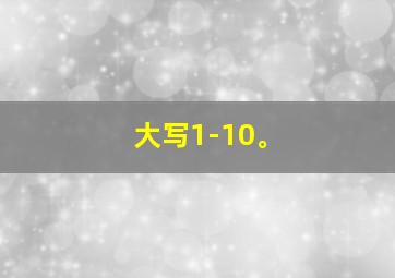 大写1-10。