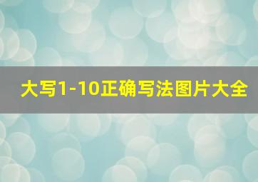 大写1-10正确写法图片大全