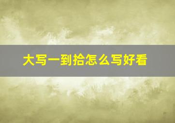 大写一到拾怎么写好看