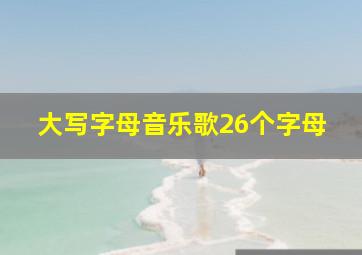 大写字母音乐歌26个字母