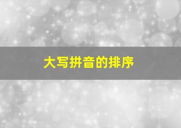 大写拼音的排序