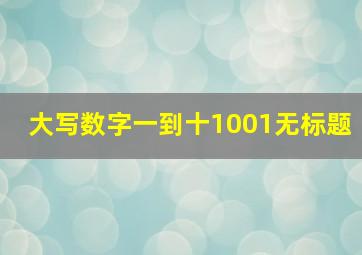 大写数字一到十1001无标题