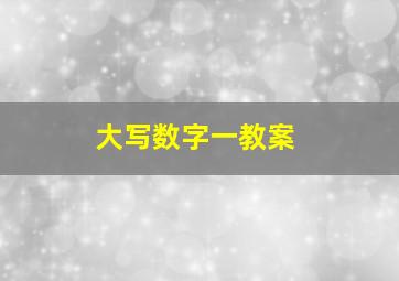 大写数字一教案