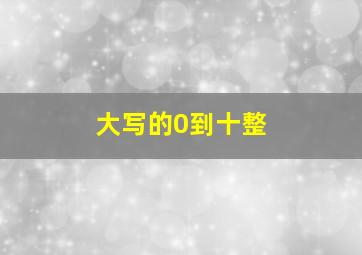 大写的0到十整