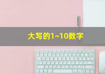 大写的1~10数字