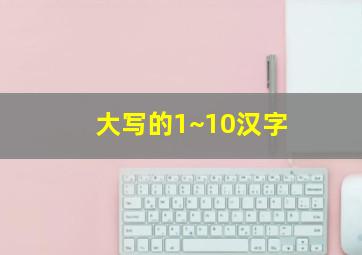 大写的1~10汉字