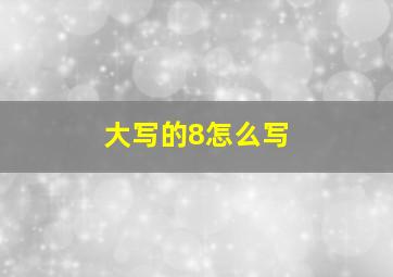 大写的8怎么写