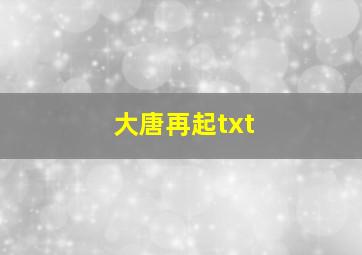 大唐再起txt