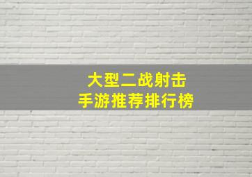 大型二战射击手游推荐排行榜