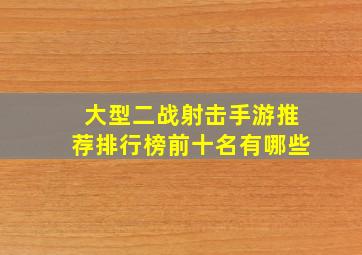 大型二战射击手游推荐排行榜前十名有哪些