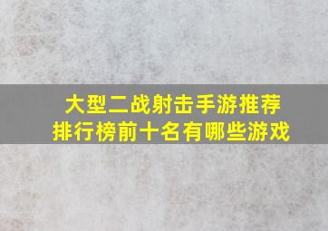 大型二战射击手游推荐排行榜前十名有哪些游戏