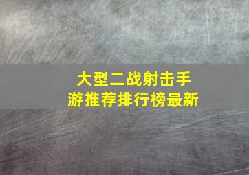 大型二战射击手游推荐排行榜最新