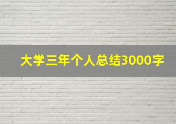 大学三年个人总结3000字