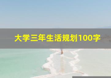 大学三年生活规划100字