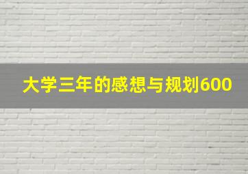 大学三年的感想与规划600