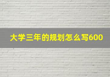 大学三年的规划怎么写600