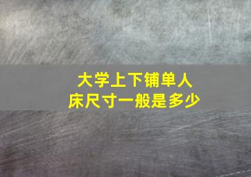 大学上下铺单人床尺寸一般是多少