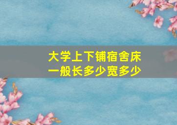 大学上下铺宿舍床一般长多少宽多少