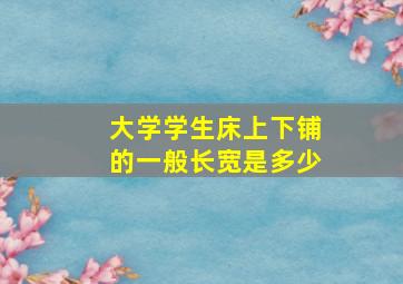 大学学生床上下铺的一般长宽是多少