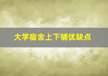 大学宿舍上下铺优缺点