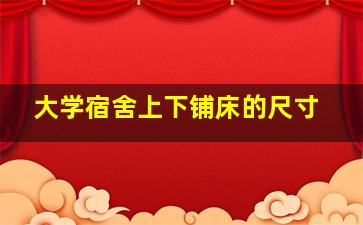 大学宿舍上下铺床的尺寸