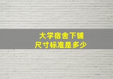 大学宿舍下铺尺寸标准是多少