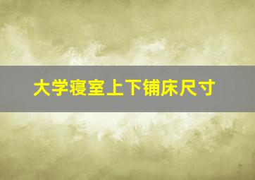 大学寝室上下铺床尺寸